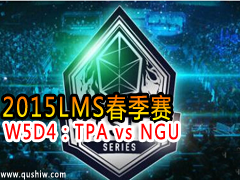 2015LMS W5D4TPA vs NGU