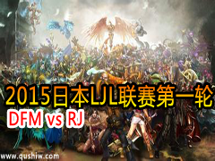 2015ձLJLһ DFM vs RJ