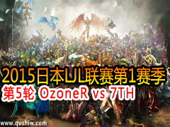 2015ձLJL15 OzoneR vs 7TH
