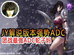 JY˵:汾ǿADC սǿADC
