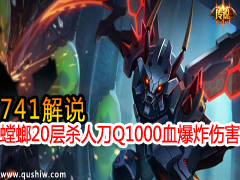 741˵20ɱ˵ Q1000Ѫը˺
