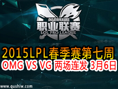 2015LPL OMG VS VG  36