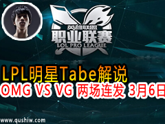 LPLTabe˵OMG VS VG  36