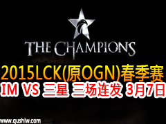 2015lck(ԭOGN)IM VS   37