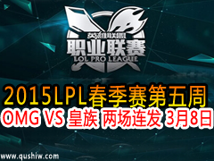 2015LPL OMG VS   38