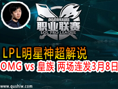 LPL񳬽˵ OMG vs   38