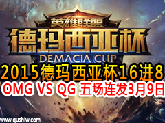 2015Ǳ168:OMG VS QG 峡 39