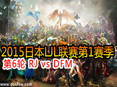 2015ձLJL16 RJ vs DFM