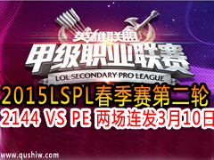 2015LSPLС2 2144 VS PE  310