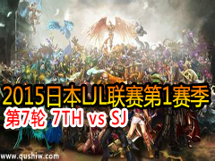 2015ձLJL17 7TH vs SJ