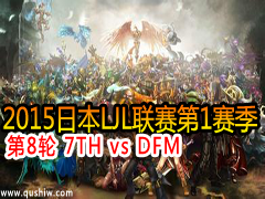 2015ձLJL18 7TH vs DFM