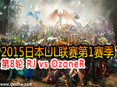 2015ձLJL18 RJ vs OzoneR