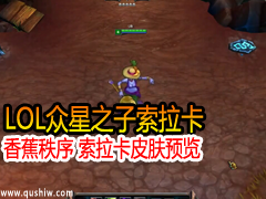 LOL֮-㽶 ƤԤ