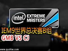 IEM9ܾB飺GMB VS CJ