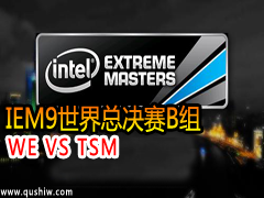 IEM9ܾB飺WE VS TSM
