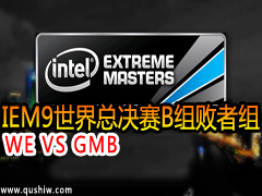 IEM9ܾB飺WE VS GMB