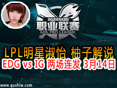 LPL ӽ˵EDG vs IG  314