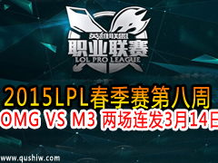 2015LPLڰ OMG VS M3  314