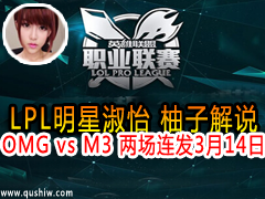 LPL ӽ˵:OMG vs M3  314