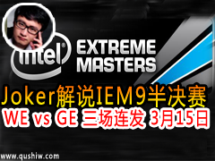Joker˵IEM9 WE vs GE  315