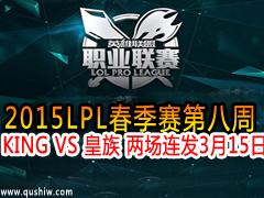 2015LPLڰ KING VS   315