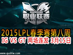 2015LPLڰ IG VS GT  315