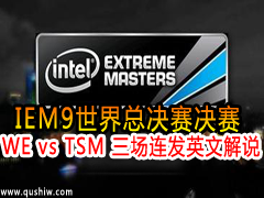 IEM9ܾWE vs TSM  ӢĽ˵