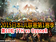 2015ձLJL110 7TH vs OzoneR
