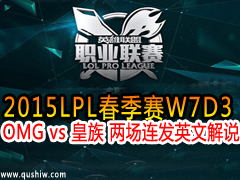 2015LPLW7D3 OMG vs   ӢĽ˵