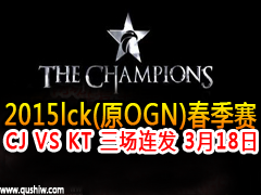 2015lck(ԭOGN)CJ VS KT  318