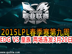 2015LPL9 EDG VS   320