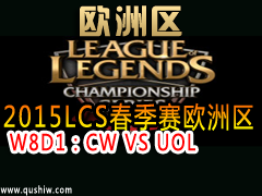 2015LCSŷ W8D1CW VS UOL