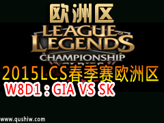 2015LCSŷ W8D1GIA VS SK