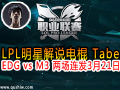 LPLǽ˵ Tabe:EDG vs M3  321