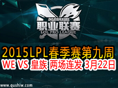 2015LPL9 WE VS   322