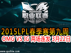 2015LPL9 OMG VS IG  322