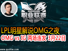 LPLǽ˵OMG֮ҹ(ϦСɡ):OMG vs IG  322