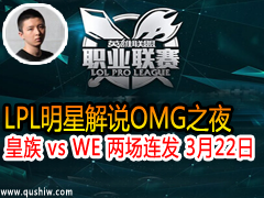 LPLǽ˵OMG֮ҹ(ϦСɡ): vs WE  322