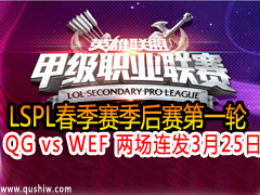 2015LSPL1 QG vs WEF  325