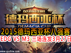 2015Ǳǿ EDG VS M3  327