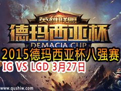 2015ǱǿƵ IG VS LGD 327