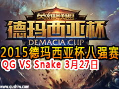 2015ǱǿƵ QG VS Snake 327