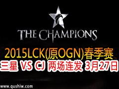 2015LCK(ԭOGN): VS CJ  327