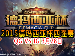 2015ǱǿƵ QG VS IG 328