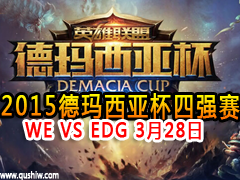 2015ǱǿƵ WE VS EDG 328
