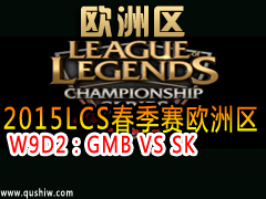 2015LCSŷ W9D2GMB VS SK