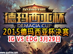 2015ǱƵ IG VS EDG 329