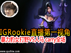 rookieֱһӽ ŮҰVS carryȫ