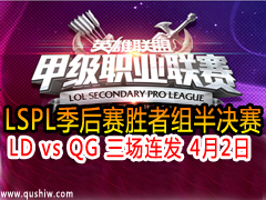LSPLʤ LD vs QG  42