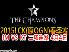 2015lck(ԭOGN)IM VS KT  44